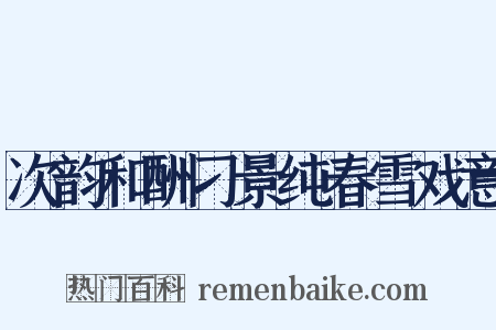 次韵和酬刁景纯春雪戏意是什么意思的图片